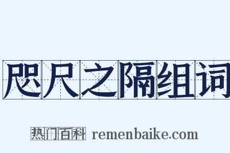 咫尺之隔组词是什么意思的图片
